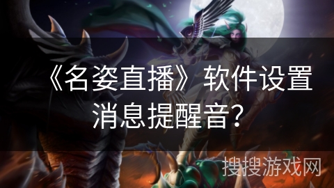 《名姿直播》软件设置消息提醒音？