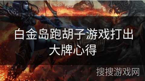白金岛跑胡子游戏打出大牌心得