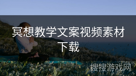 冥想教学文案视频素材下载