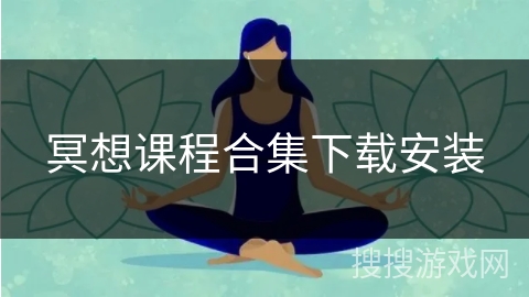 冥想课程合集下载安装