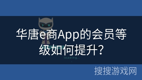 华唐e商App的会员等级如何提升？