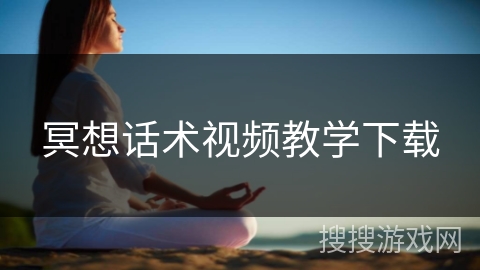 冥想话术视频教学下载