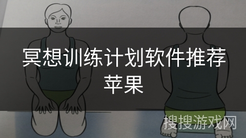 冥想训练计划软件推荐苹果