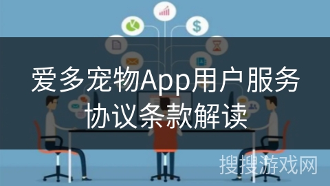 爱多宠物App用户服务协议条款解读