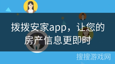 拨拨安家app，让您的房产信息更即时