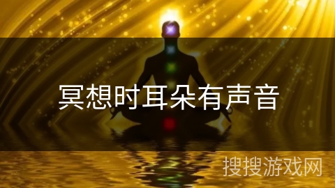 冥想时耳朵有声音