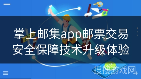 掌上邮集app邮票交易安全保障技术升级体验