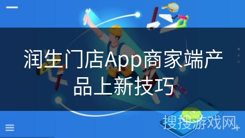 润生门店App商家端产品上新技巧