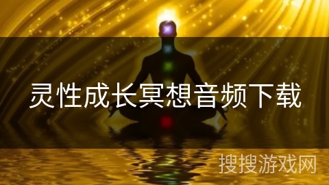 灵性成长冥想音频下载