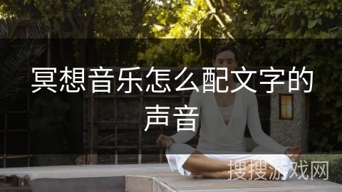 冥想音乐怎么配文字的声音