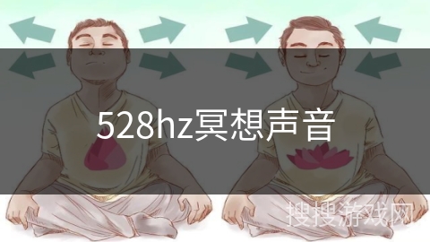 528hz冥想声音