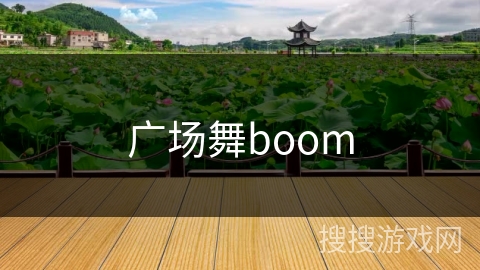 广场舞boom