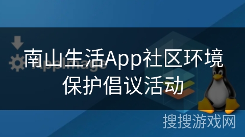 南山生活App社区环境保护倡议活动