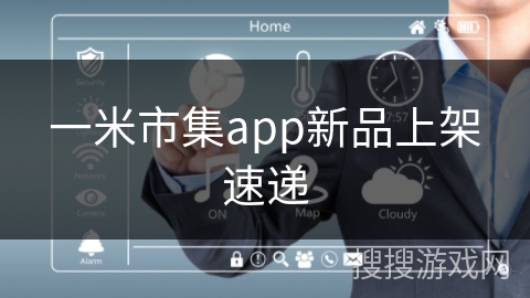 一米市集app新品上架速递