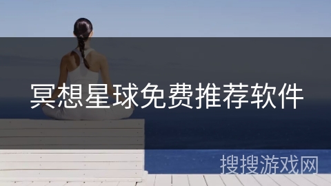 冥想星球免费推荐软件