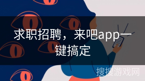 求职招聘，来吧app一键搞定
