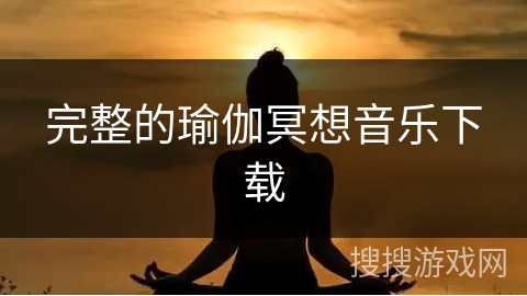 完整的瑜伽冥想音乐下载