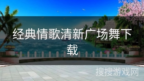 经典情歌清新广场舞下载