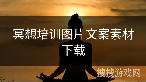 冥想培训图片文案素材下载