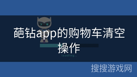 葩钻app的购物车清空操作