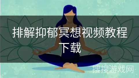 排解抑郁冥想视频教程下载