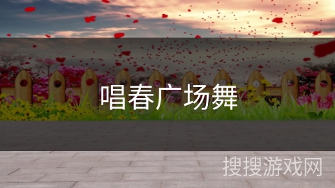 唱春广场舞