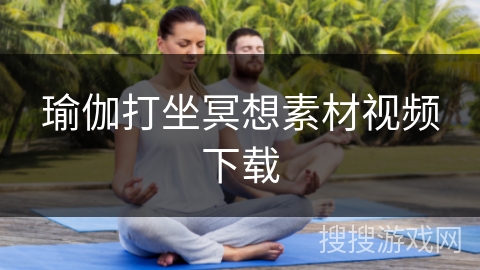 瑜伽打坐冥想素材视频下载