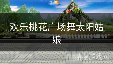 欢乐桃花广场舞太阳姑娘