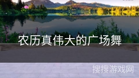 农历真伟大的广场舞 农历真伟大的广场舞
