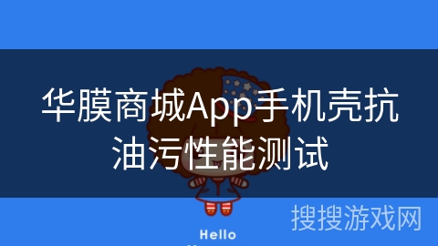 华膜商城App手机壳抗油污性能测试