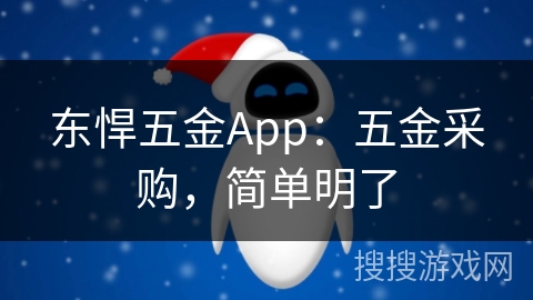 东悍五金App：五金采购，简单明了