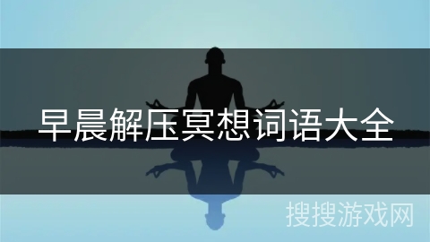 早晨解压冥想词语大全