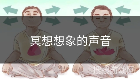 冥想想象的声音