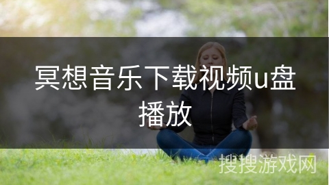 冥想音乐下载视频u盘播放