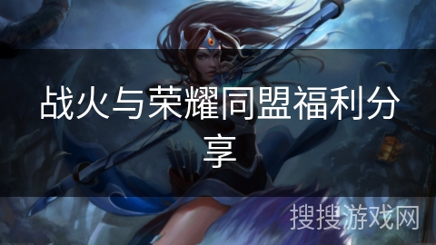 战火与荣耀同盟福利分享