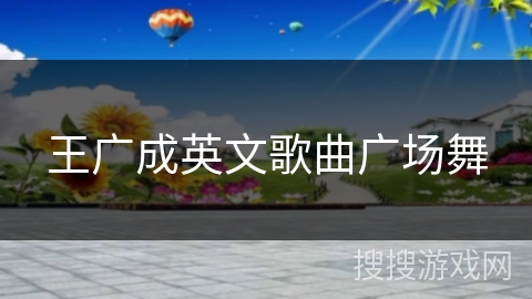 王广成英文歌曲广场舞