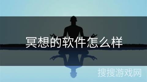 冥想的软件怎么样