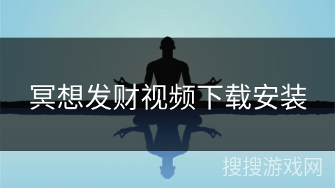 冥想发财视频下载安装