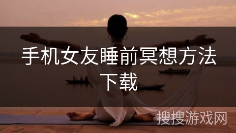 手机女友睡前冥想方法下载