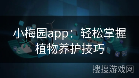 小梅园app：轻松掌握植物养护技巧