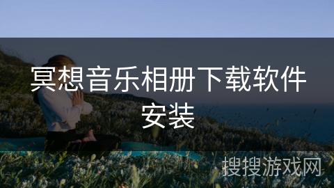 冥想音乐相册下载软件安装