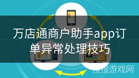 万店通商户助手app订单异常处理技巧