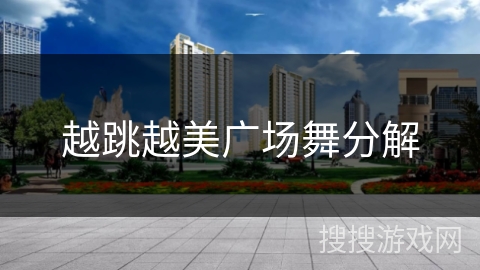 越跳越美广场舞分解