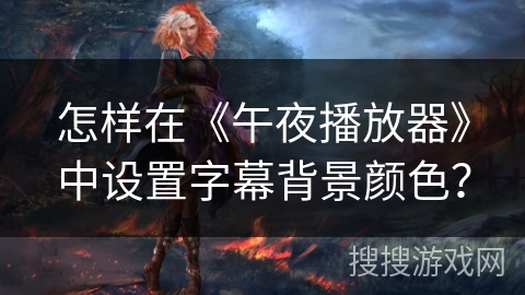 怎样在《午夜播放器》中设置字幕背景颜色？