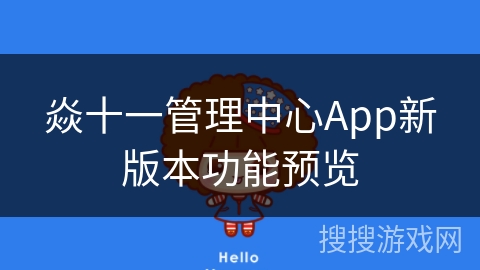 焱十一管理中心App新版本功能预览