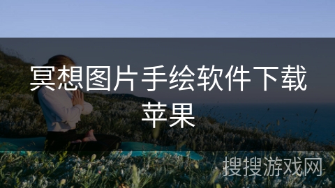 冥想图片手绘软件下载苹果