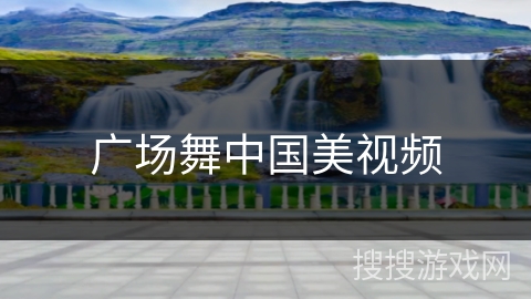 广场舞中国美视频 广场舞中国美视频