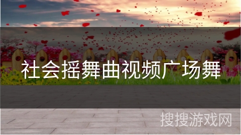 社会摇舞曲视频广场舞
