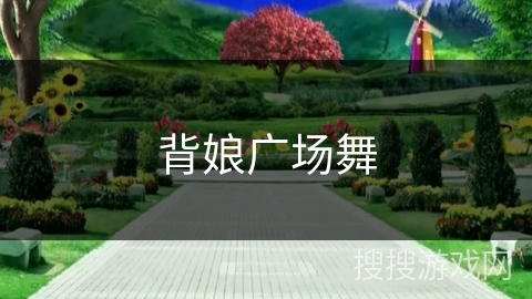背娘广场舞 背娘广场舞