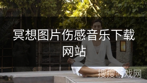 冥想图片伤感音乐下载网站